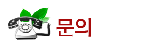 문의
