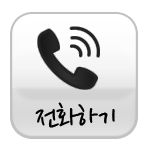 전화하기