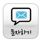 문자하기